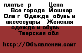 платье  р50-52 › Цена ­ 800 - Все города, Йошкар-Ола г. Одежда, обувь и аксессуары » Женская одежда и обувь   . Тверская обл.